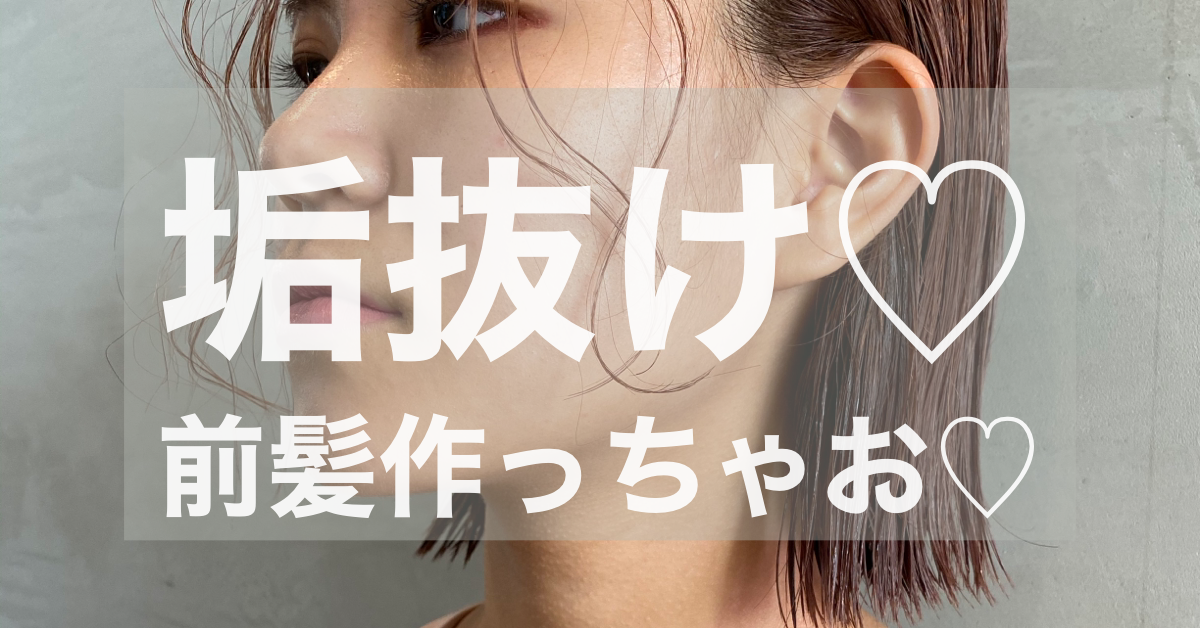 垢抜け♡前髪作ってみた【エミイ 鎌倉】