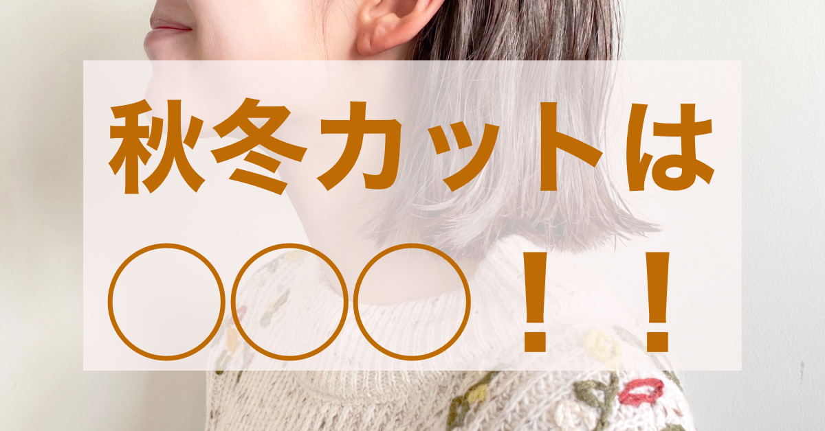 秋冬のカットはコレだ!!!