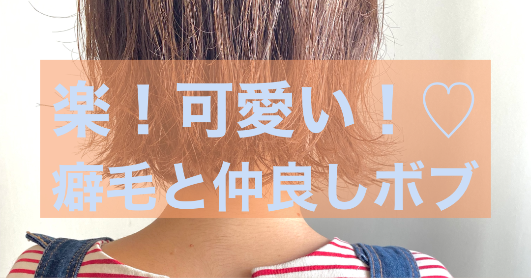 癖を活かしてみた!ボブが楽可愛い♡