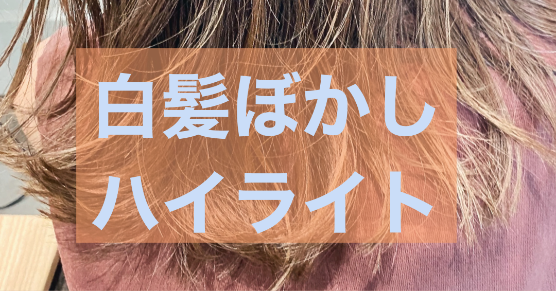 「白髪どこいった?」ハイライトでお洒落染め♡