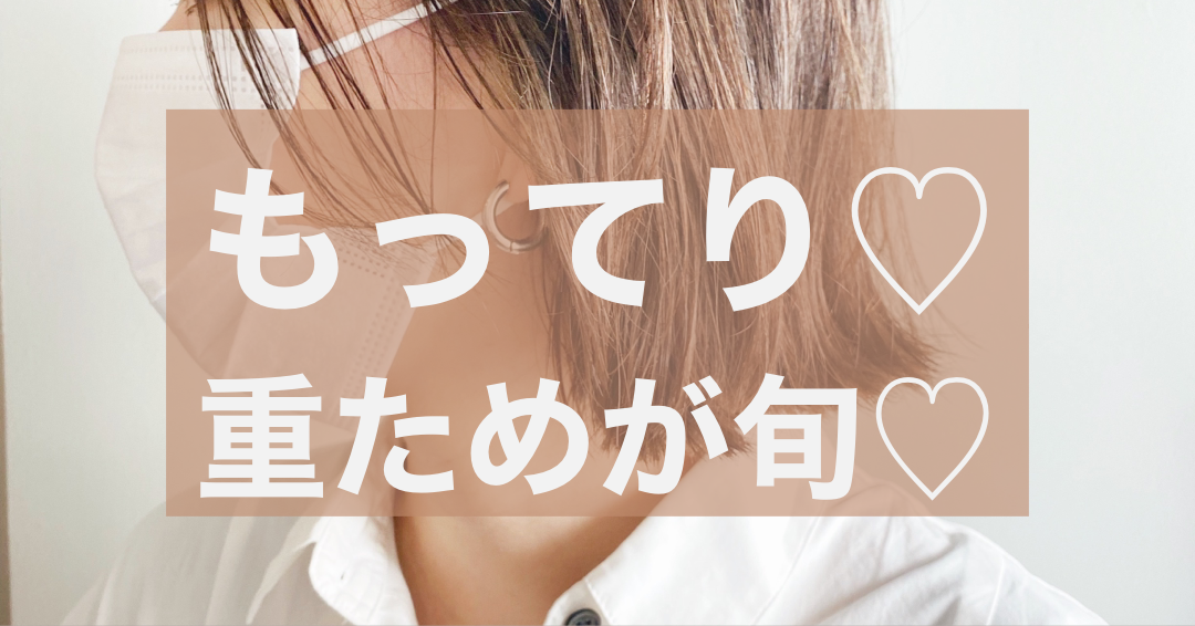 もってり**重ためで旬なスタイル