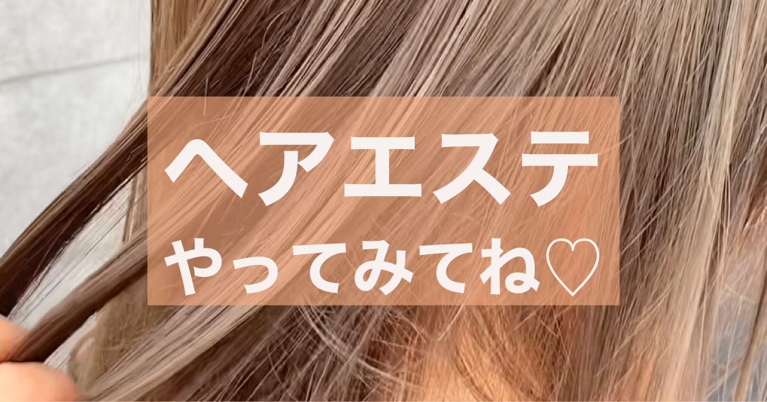 ヘアエステ人気です!