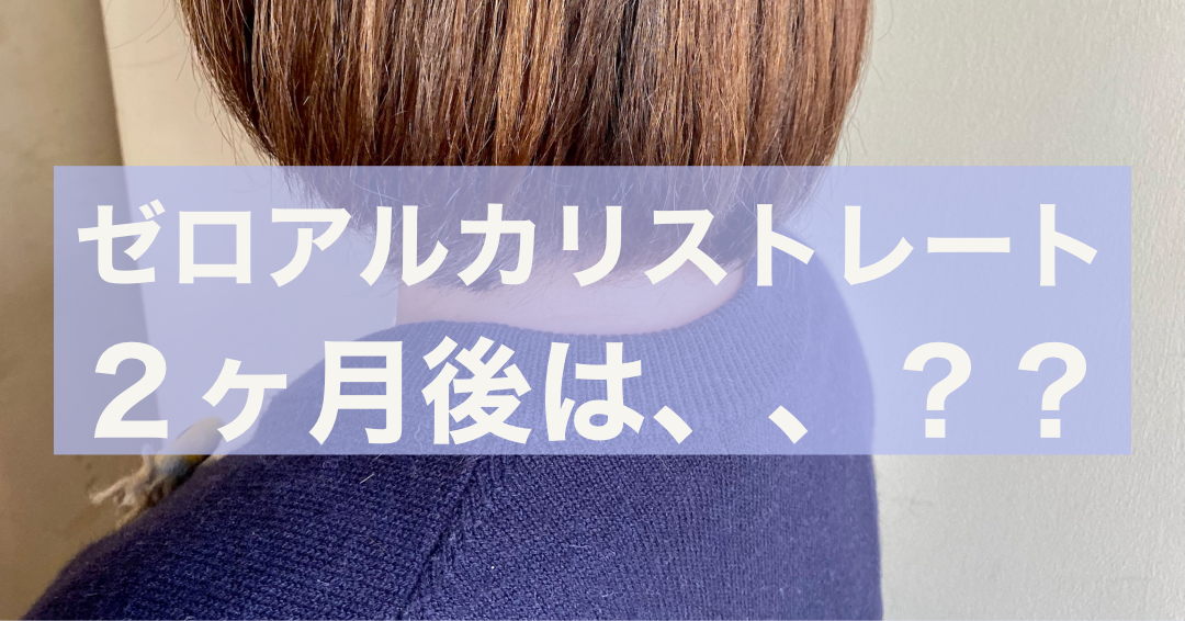 ゼロアルカリストレートしたその後は!?【eMii.】