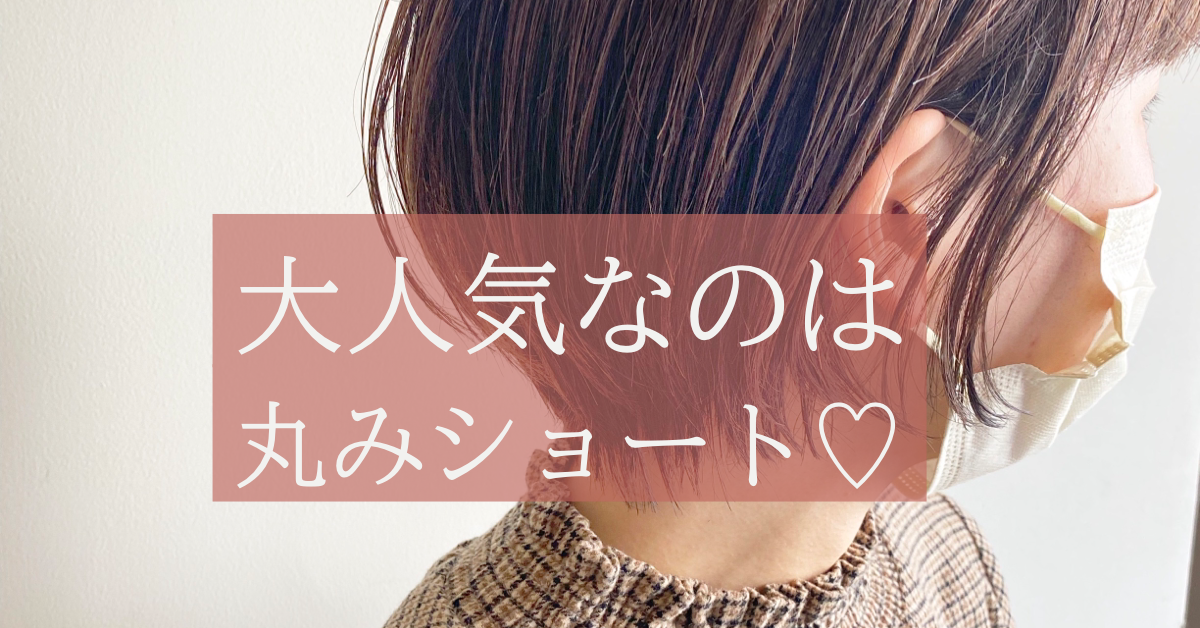 今、大人気は丸みショート【eMii.山本】