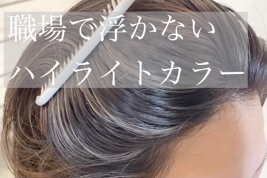 職場で浮かないハイライトカラー