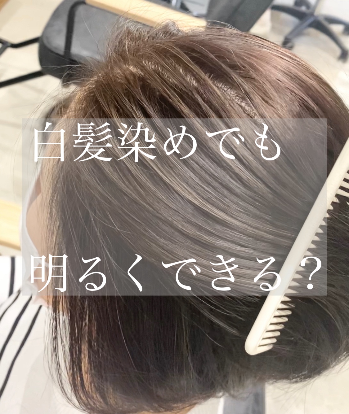 白髪染めでも明るくできる?