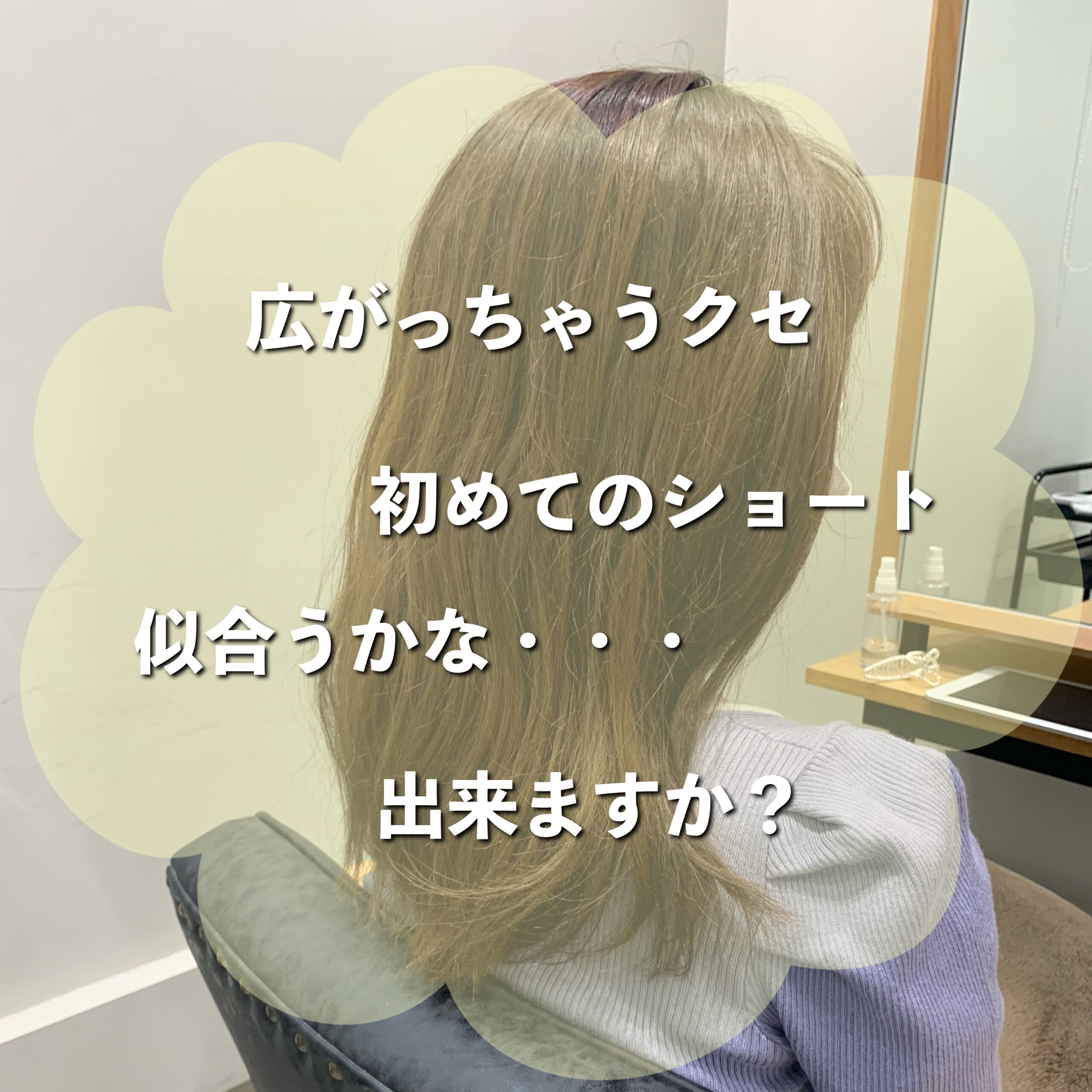 くせ毛からのばっさりカット<e Mii.シブヤ>